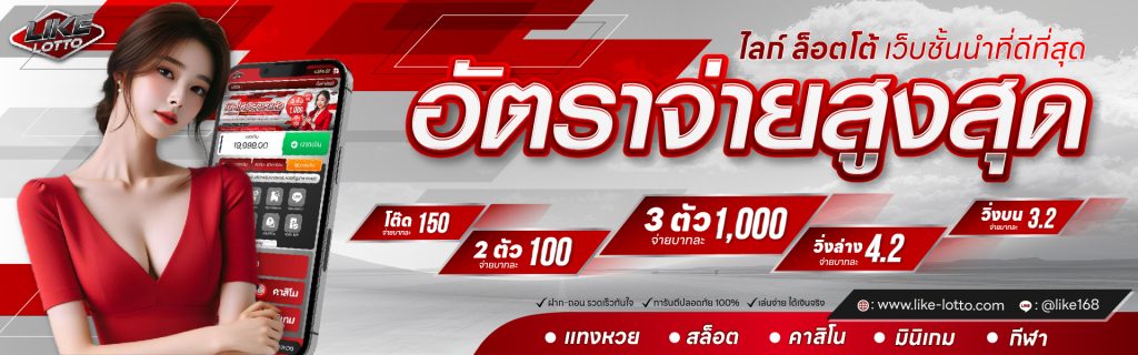 like lotto อัตราจ่ายสูงสุด ราคาดีที่สุดในไทย