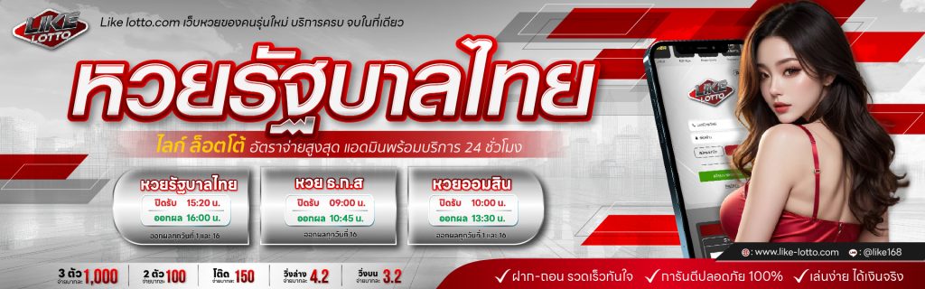 ไลก์ ลอตโต้ ฝาก-ถอน รวดเร็วทันใจ ภายใน 3 วินาที