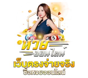 เว็บหวยออนไลน์ จ่ายจริง