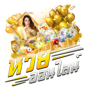 เว็บหวยออนไลน์ เว็บตรง