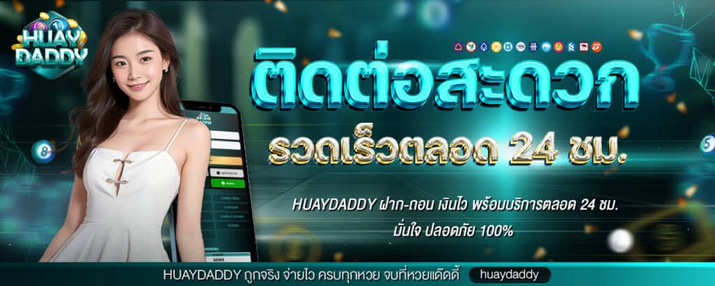 huaydaddy หวยมาแรง สมัครง่าย รับเครดิตฟรี 100