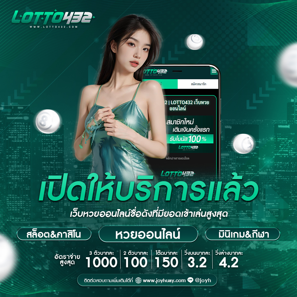 lotto432 หวยออนไลน์ อันดับ1 ของไทย ซื้อหวย