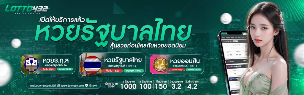lotto432 เว็บหวยออนไลน์ ซื้อหวยออนไลน์ จ่ายจริง จ่ายไว
