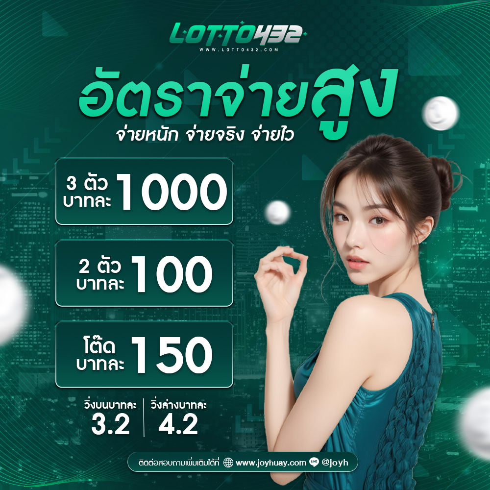 ล็อตโต้432 ทางเข้า ซื้อหวยออนไลน์ ให้ปลอดภัย
