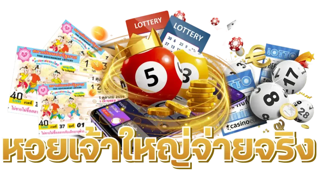 หวยแด๊ดดี้ หวยตัวพ่อมาแรงที่สุด มั่นคง ซื่อตรง ฉับไว