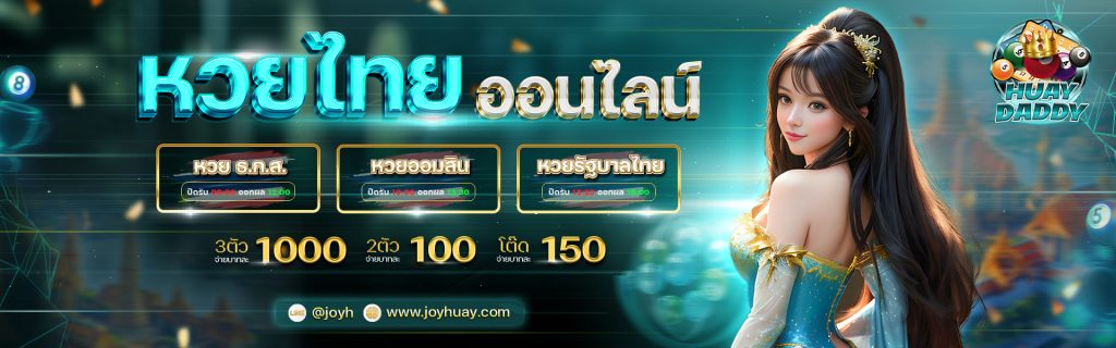 หวยแด๊ดดี้ แจกสูตรหวยยี่กีแม่น ๆ 100% ใช้ได้ฟรี